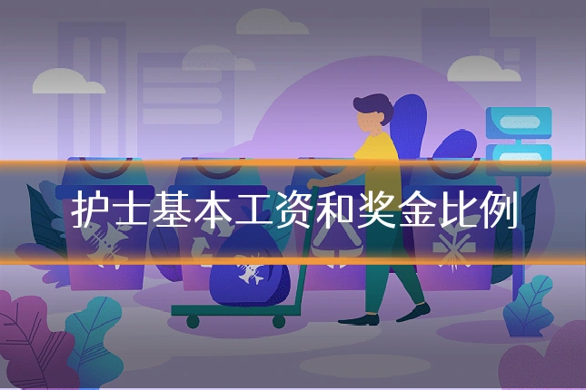 护士基本工资和奖金比例