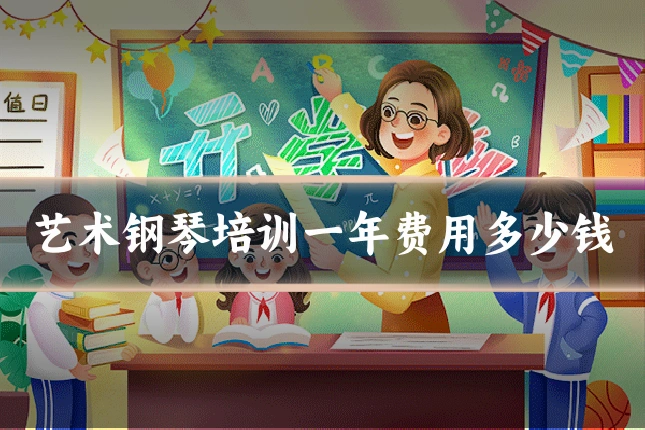 艺术钢琴培训一年费用多少钱