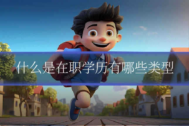 什么是在职学历有哪些类型