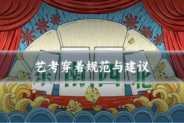 艺考穿着规范与建议