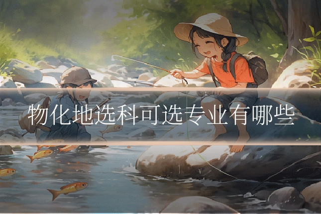物化地选科可选专业有哪些
