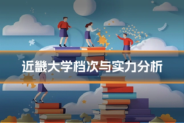 近畿大学档次与实力分析