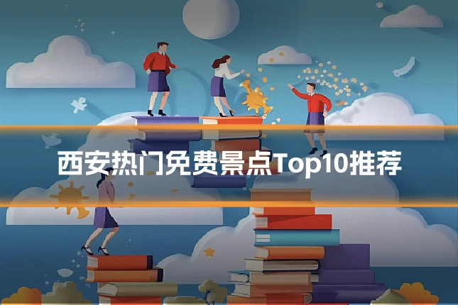 西安热门免费景点Top10推荐