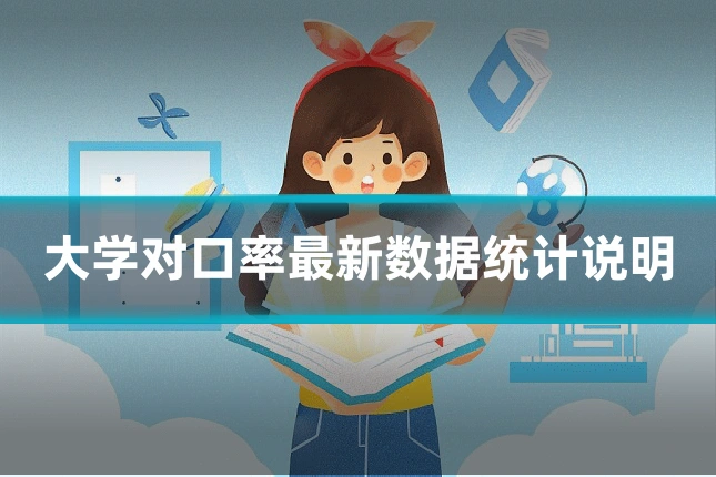 大学对口率最新数据统计说明