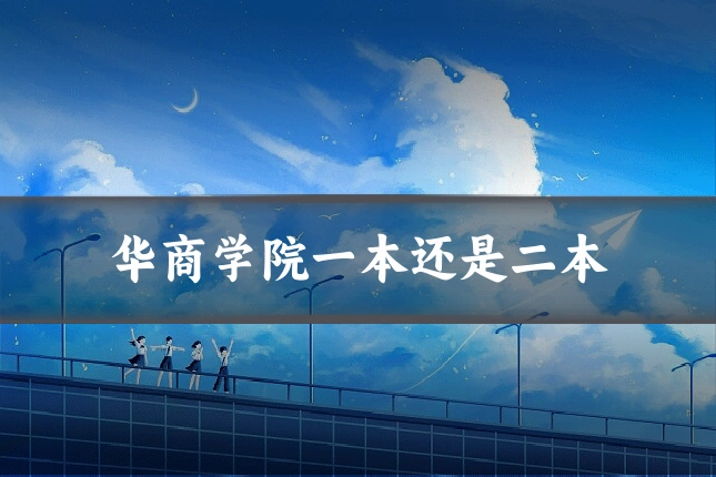 华商学院一本还是二本
