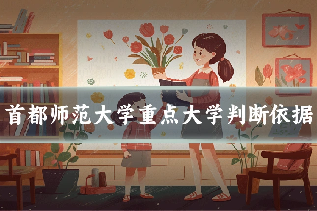 首都师范大学重点大学判断依据