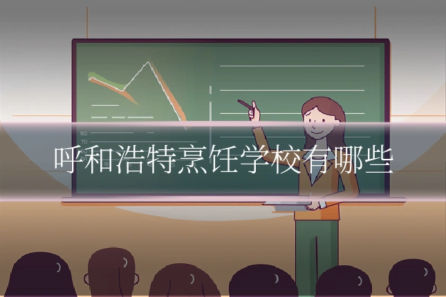 呼和浩特烹饪学校有哪些