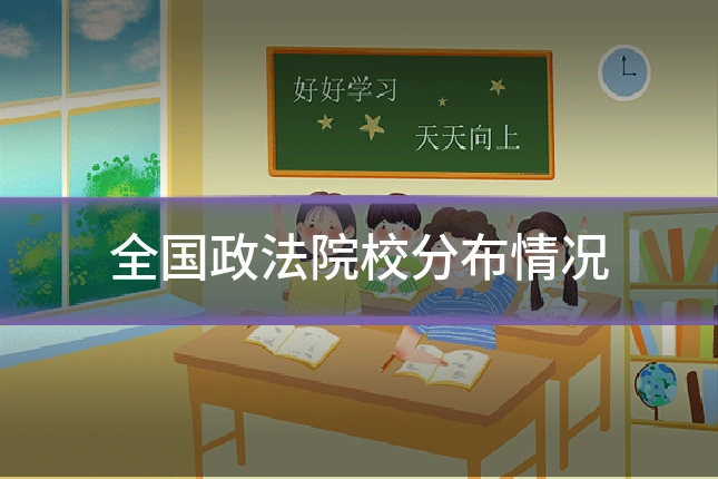 全国政法院校分布情况