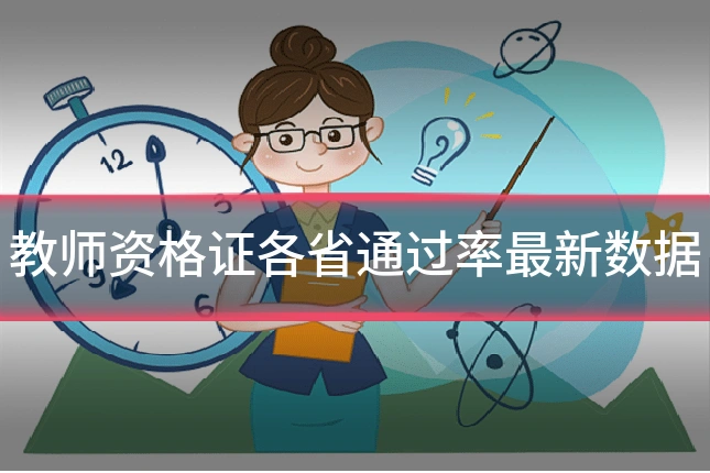 教师资格证各省通过率最新数据