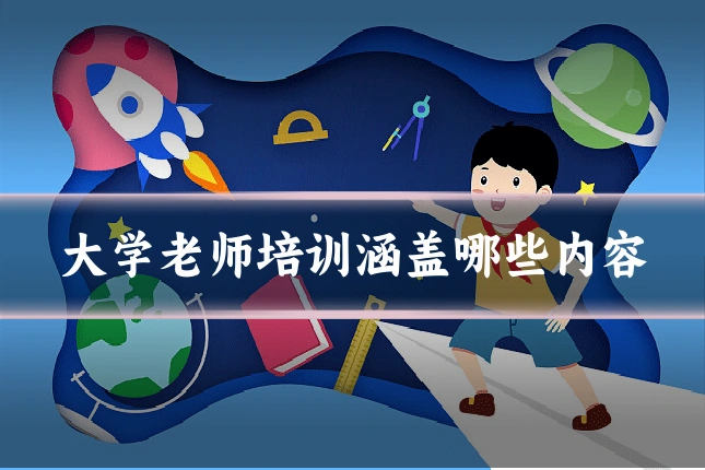 大学老师培训涵盖哪些内容