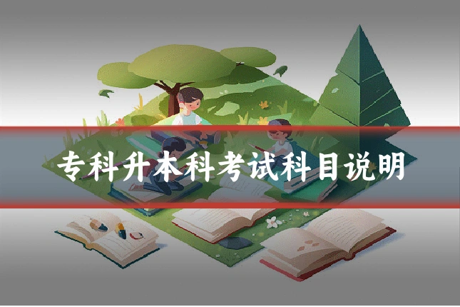 专科升本科考试科目说明