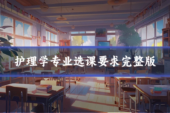 护理学专业选课要求完整版