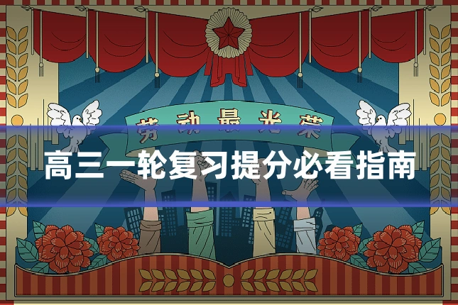 高三一轮复习提分必看指南