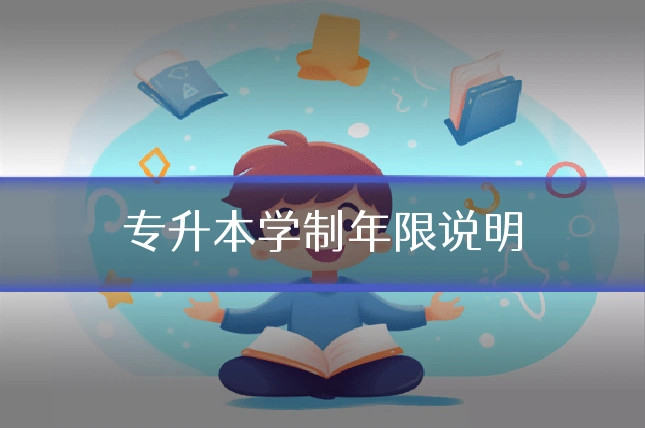 专升本学制年限说明