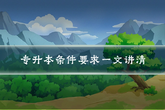 专升本条件要求一文讲清