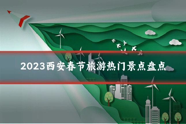 2023西安春节旅游热门景点盘点