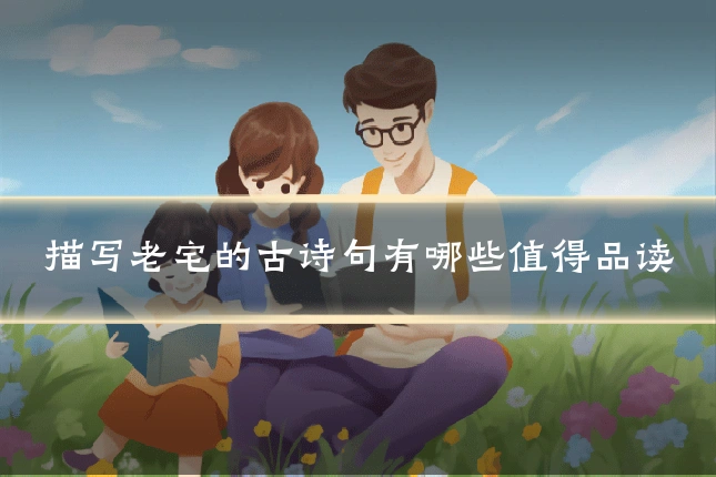 描写老宅的古诗句有哪些值得品读