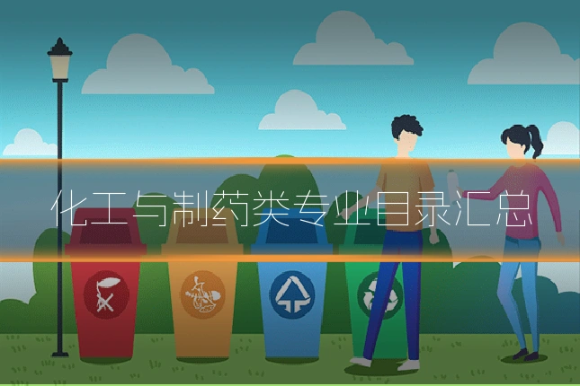 化工与制药类专业目录汇总