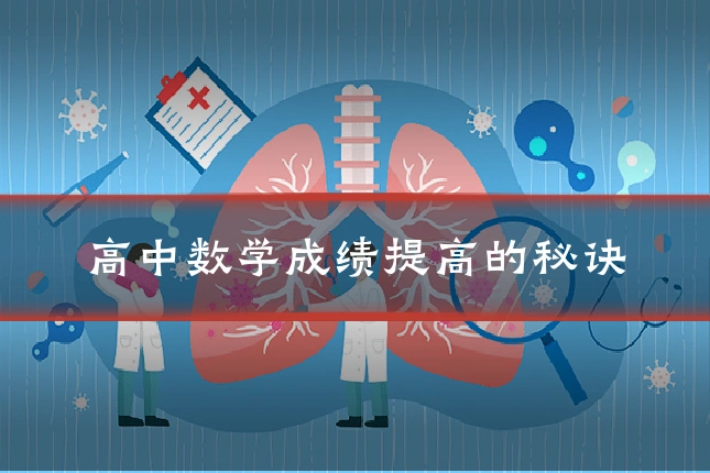 高中数学成绩提高的秘诀