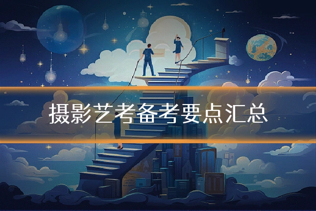 摄影艺考备考要点汇总