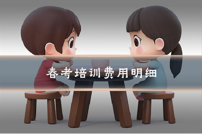 春考培训费用明细