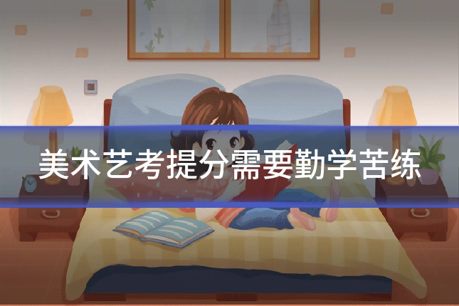 美术艺考提分需要勤学苦练