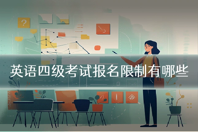 英语四级考试报名限制有哪些