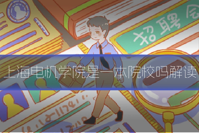 上海电机学院是一本院校吗解读