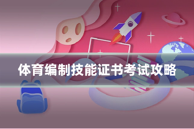 体育编制技能证书考试攻略