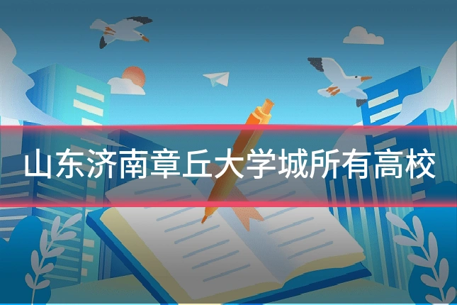 山东济南章丘大学城所有高校