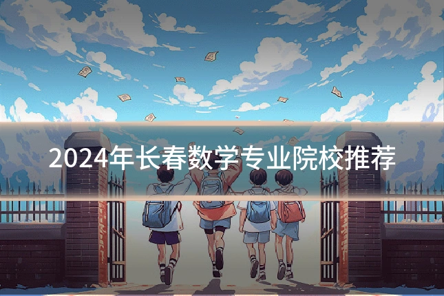2024年长春数学专业院校推荐