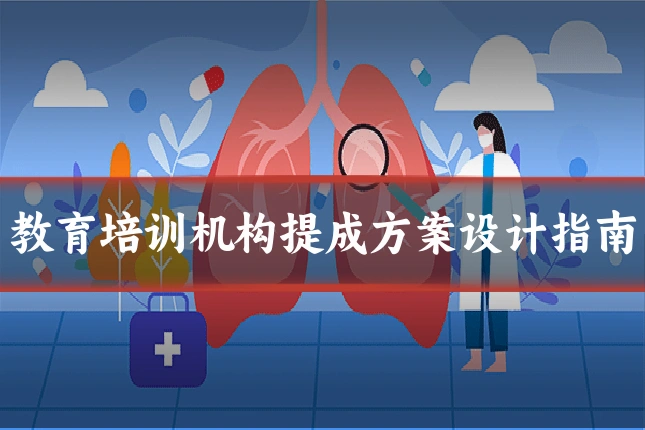 教育培训机构提成方案设计指南