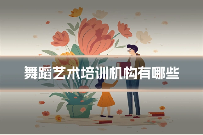 舞蹈艺术培训机构有哪些
