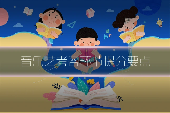 音乐艺考各环节提分要点