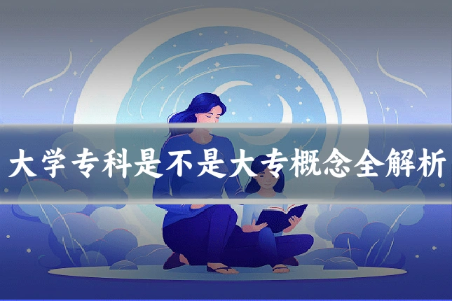 大学专科是不是大专概念全解析
