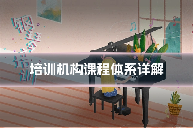 培训机构课程体系详解