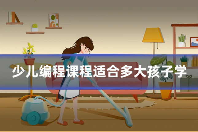 少儿编程课程适合多大孩子学