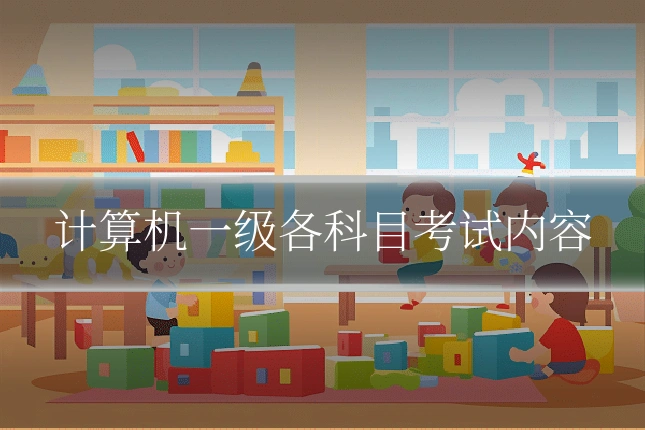 计算机一级各科目考试内容