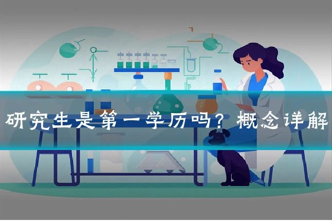 研究生是第一学历吗？概念详解