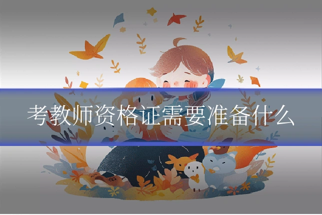考教师资格证需要准备什么