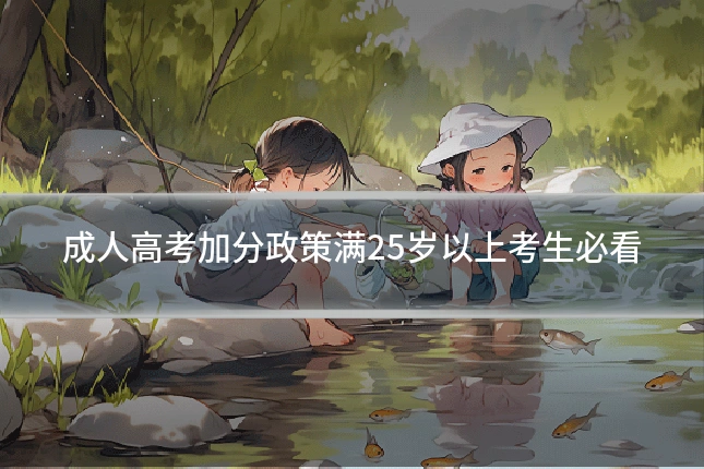 成人高考加分政策满25岁以上考生必看