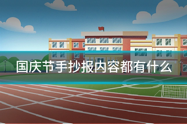 国庆节手抄报内容都有什么