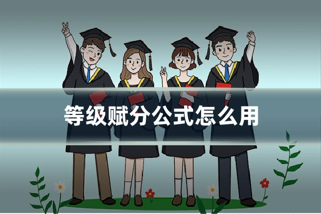 等级赋分公式怎么用
