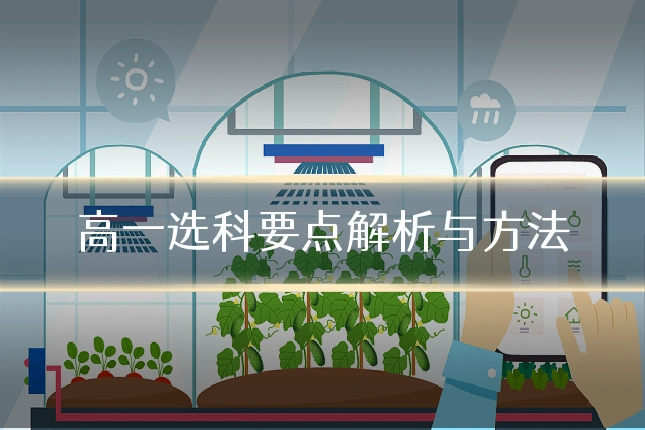高一选科要点解析与方法