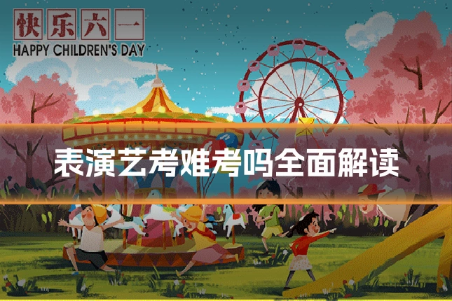 表演艺考难考吗全面解读