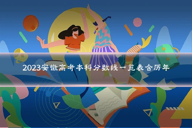 2023安徽高考本科分数线一览表含历年