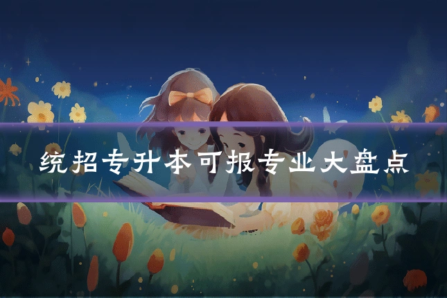 统招专升本可报专业大盘点