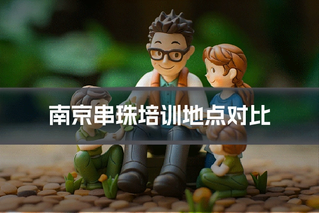 南京串珠培训地点对比
