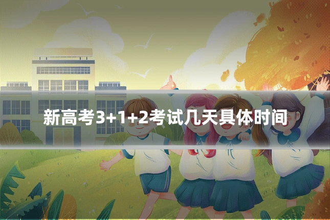 新高考3+1+2考试几天具体时间
