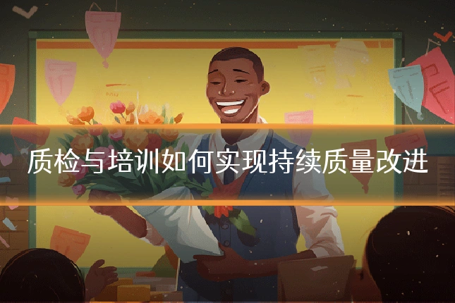 质检与培训如何实现持续质量改进